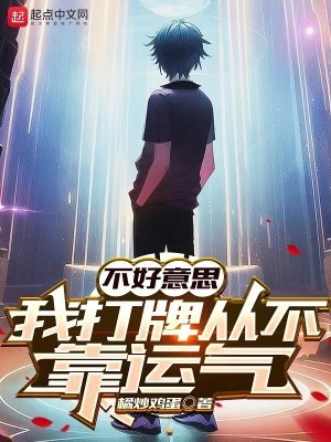 《不好意思,我打牌从不靠运气》