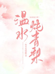 温如炖青梨