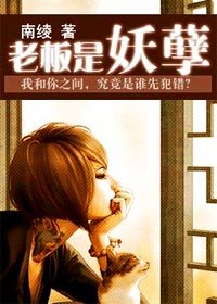 《老板是妖孽!》