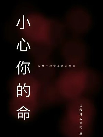 《小心你的命》