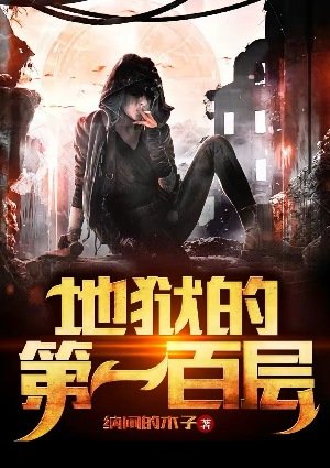 《地獄的第一百層》