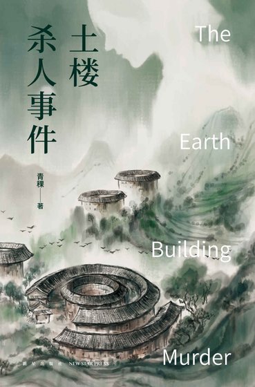 《土樓殺人事件(出書版)》