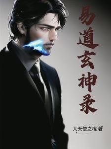 《易道玄神錄》
