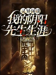 《靈異閒談我的陰陽先生生涯》