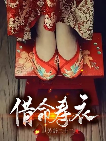 借命壽衣
