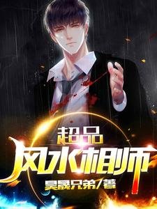 《超品風水相師》