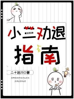 《小三勸退指南》