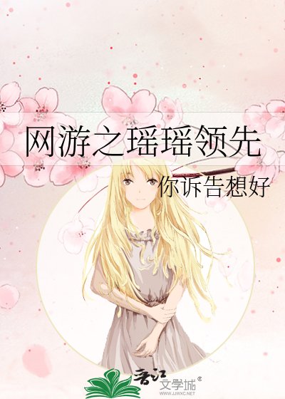《網遊之瑤瑤領先》
