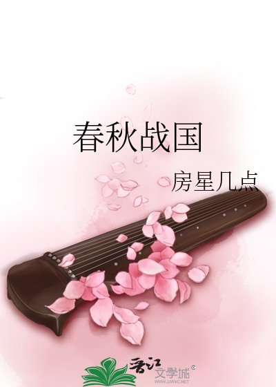 《春秋戰國》