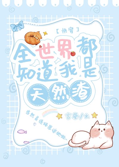 《大佬女主都爱天然渣(快穿)》