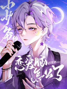 《小少爷是恋蔼脑怎么了》