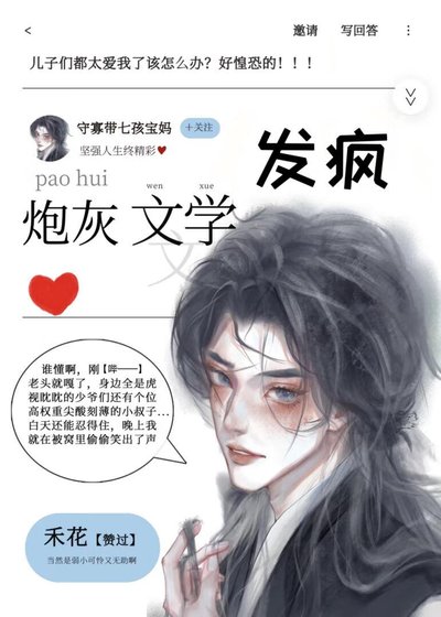 炮灰,但是开始发疯