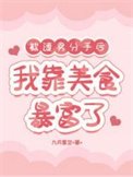 被渣男分手初,我靠美食鼻富了
