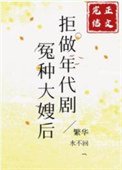 《拒做年代劇冤種大嫂後》