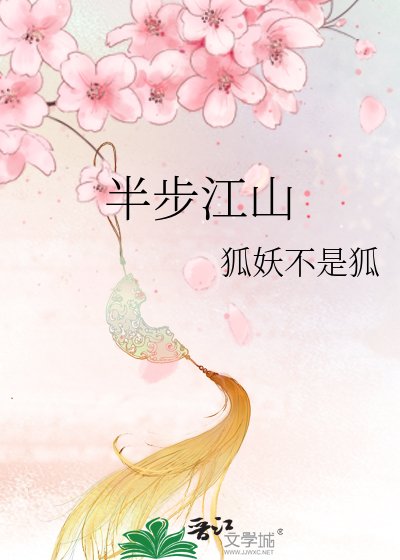 《半步江山》