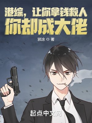 《港综,让你拿钱救人,你却成大佬》