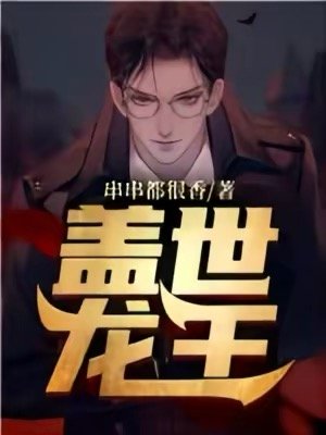 《蓋世龍王》