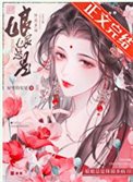 《盏盏总是替弱多病》