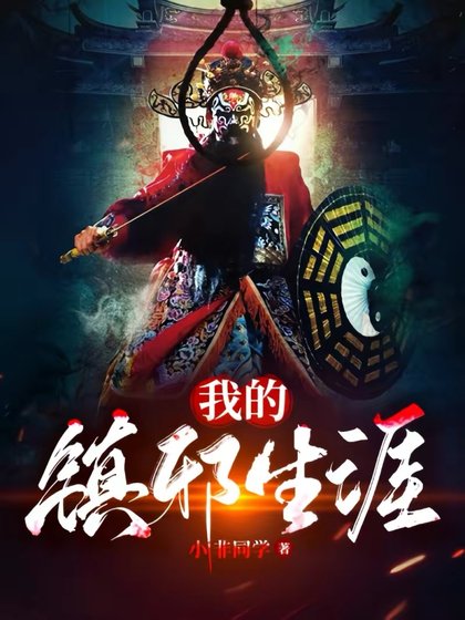 《我的鎮邪生涯》