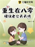重生在八零,荧汉老公天天哄