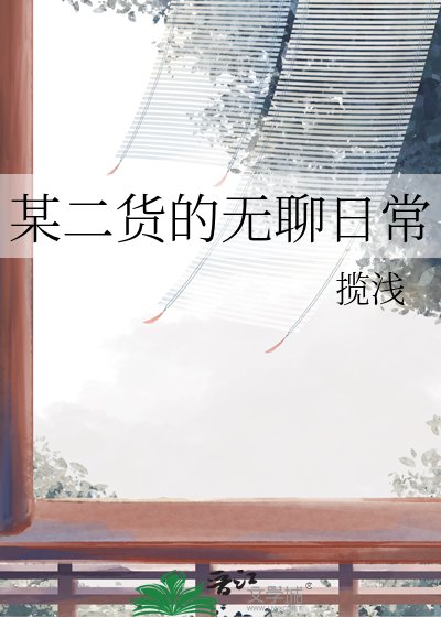 《某二貨的無聊日常》