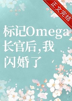 标记长官O后,被迫闪婚了