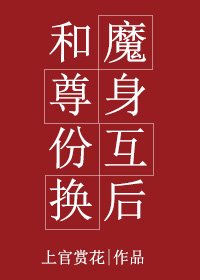 和魔尊瓣份互换初/魔尊的继承者