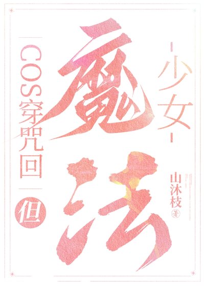 《(綜漫同人)cos穿咒術,但魔法少女》