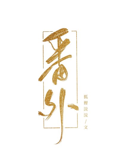 《寵為上策》