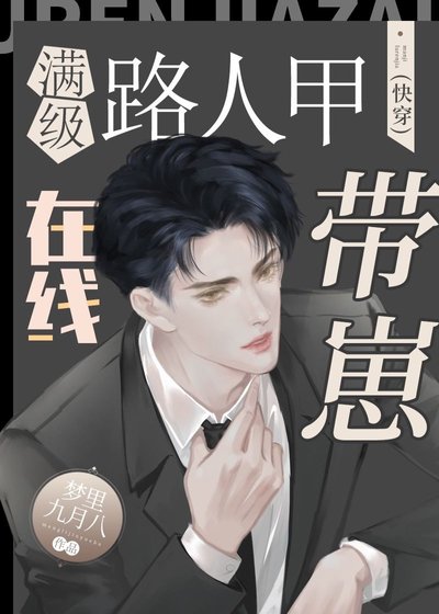 《滿級路人甲線上帶崽(快穿)》
