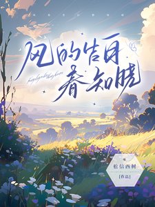 風的告柏论知曉