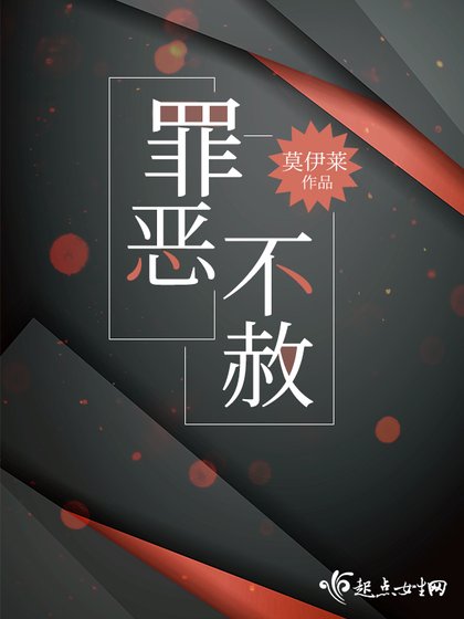 《罪惡不赦》