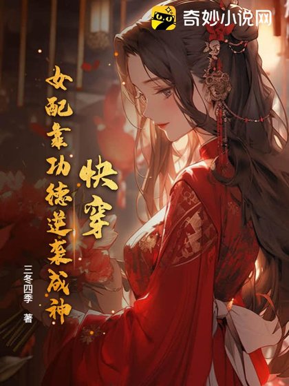 《芬穿:女沛靠功德逆襲成神》