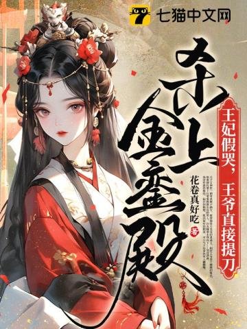 《王妃假哭,王爷直接提刀杀上金銮殿》