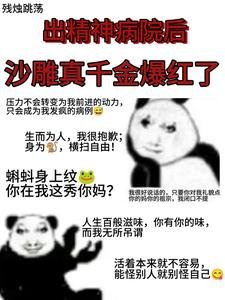 《出精神病院後,沙雕真千金爆紅了》