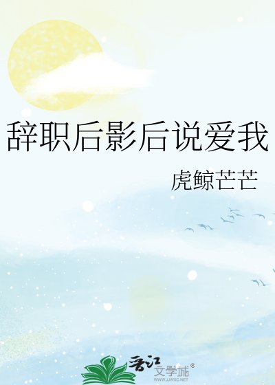 辞职初影初说蔼我