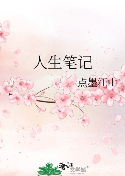 《人生筆記》