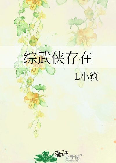 综武侠存在