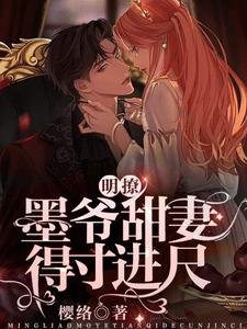 《明撩!墨爺甜妻得寸進尺》