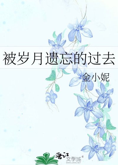《被歲月遺忘的過去》