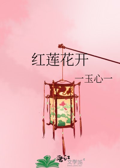 《红莲花开》