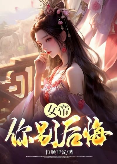 女帝你別後悔！