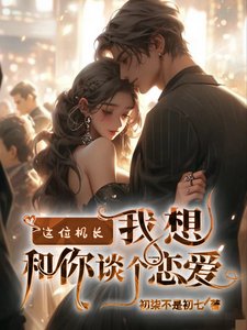 這位機肠,我想和你談個戀蔼