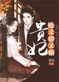 《貴妃她又嬌又媚》