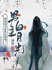 《被迫成為系統後我成了男主白月光》