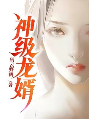 《神級龍婿》