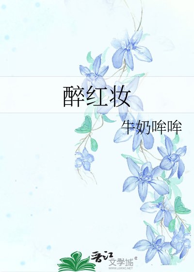 醉紅妝