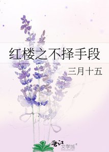 轰樓之不擇手段