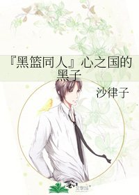 《『黑籃同人』心之國的黑子》