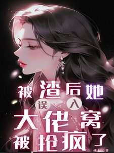 《被渣後,她誤入大佬窩被搶瘋了/遇金髮財閥,普女她被大佬們搶瘋》